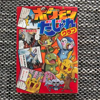 ポケモン(ポケモン)のポケモンだじゃれクラブ(絵本/児童書)