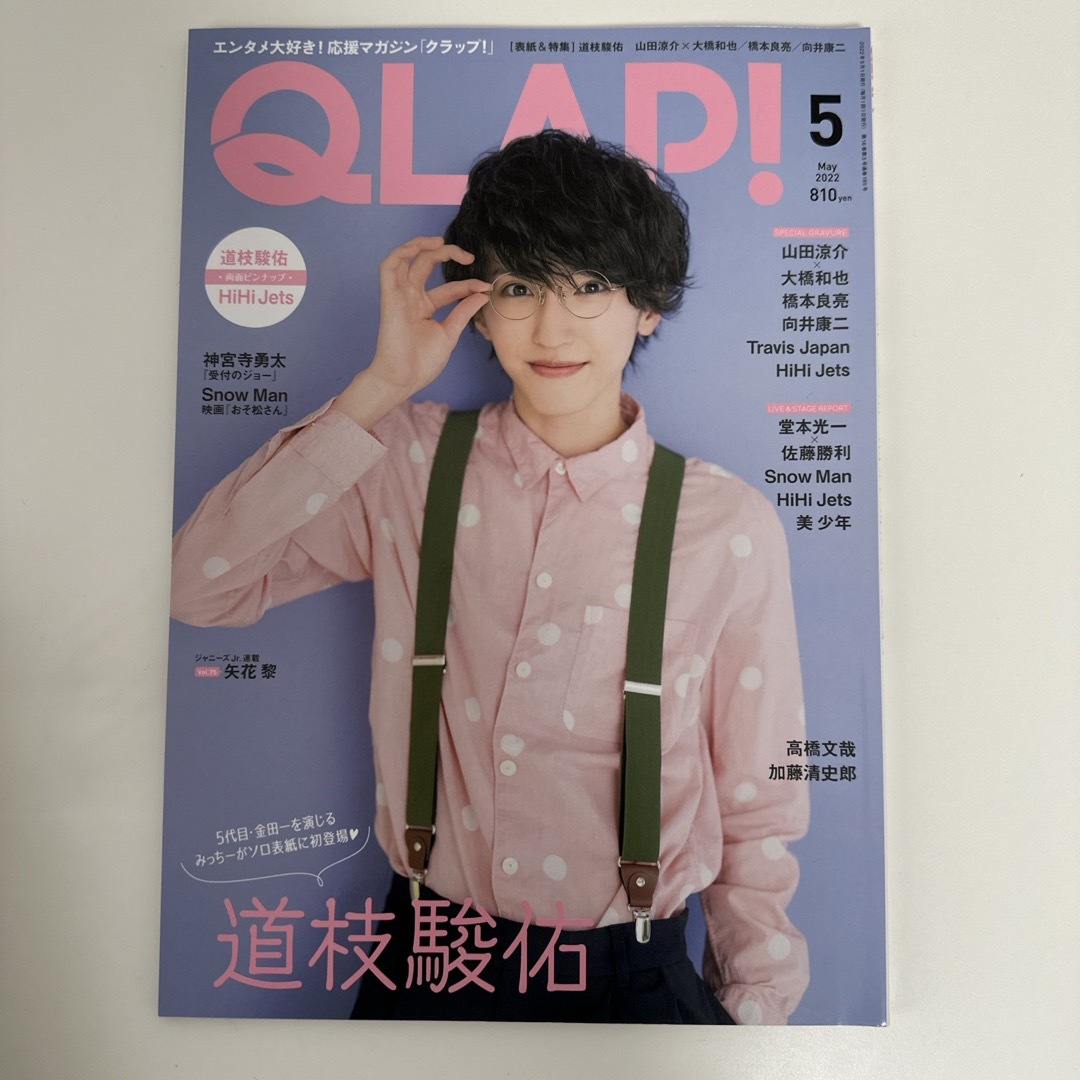 なにわ男子(ナニワダンシ)のQLAP! 2022年 05月号 道枝駿佑 なにわ男子 エンタメ/ホビーのタレントグッズ(アイドルグッズ)の商品写真