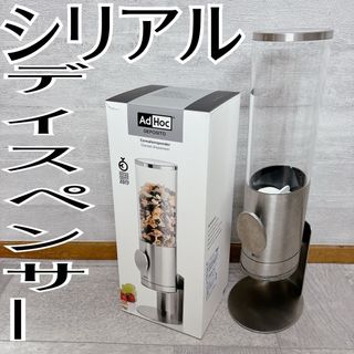 シリアルディスペンサー　フードディスペンサー　ディスペンサー(収納/キッチン雑貨)