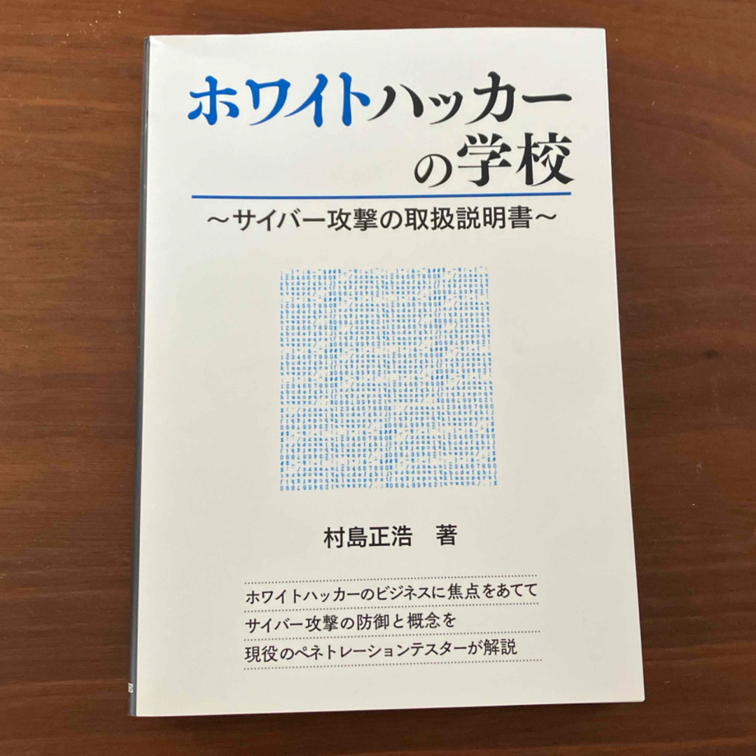 ホワイトハッカーの学校 エンタメ/ホビーの本(コンピュータ/IT)の商品写真