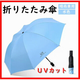 【スカイブルー】折りたたみ傘 UVカット 晴雨兼用 日傘 紫外線 男女兼用 雨傘(傘)