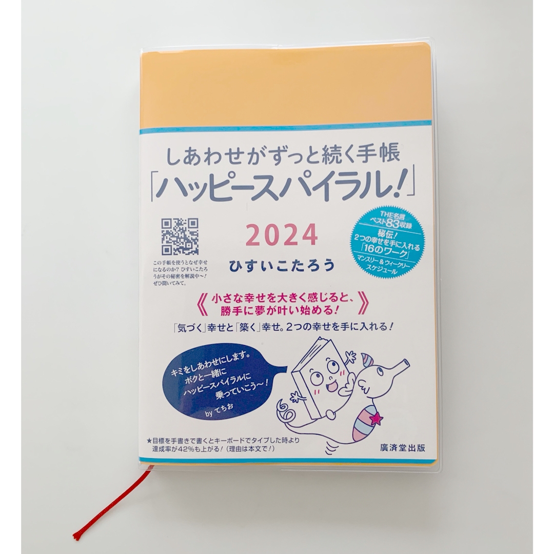 ハッピースパイラル　手帳　しあわせがずっと続く手帳　ひすいこたろう エンタメ/ホビーのエンタメ その他(その他)の商品写真