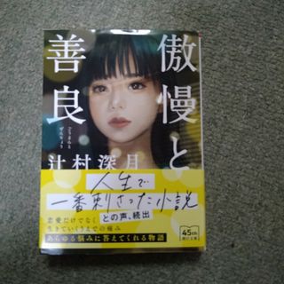 アサヒシンブンシュッパン(朝日新聞出版)の傲慢と善良(文学/小説)