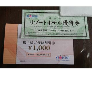 キョウリツ(共立)の共立メンテナンス 株主優待券 14000円分(宿泊券)