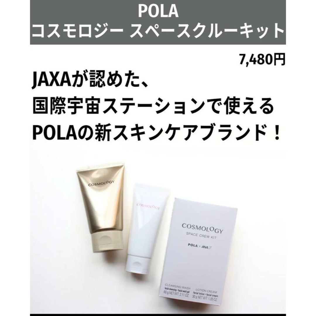 POLA(ポーラ)のPOLAポーラ  NEW  【コスモロジー スペースクルーキット】新品未使用 コスメ/美容のスキンケア/基礎化粧品(化粧水/ローション)の商品写真