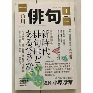 カドカワショテン(角川書店)の角川俳句 2021年1月号　(趣味/スポーツ)