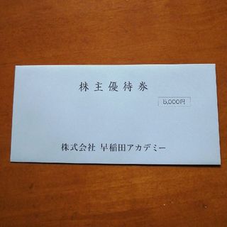 早稲田アカデミー優待券(その他)