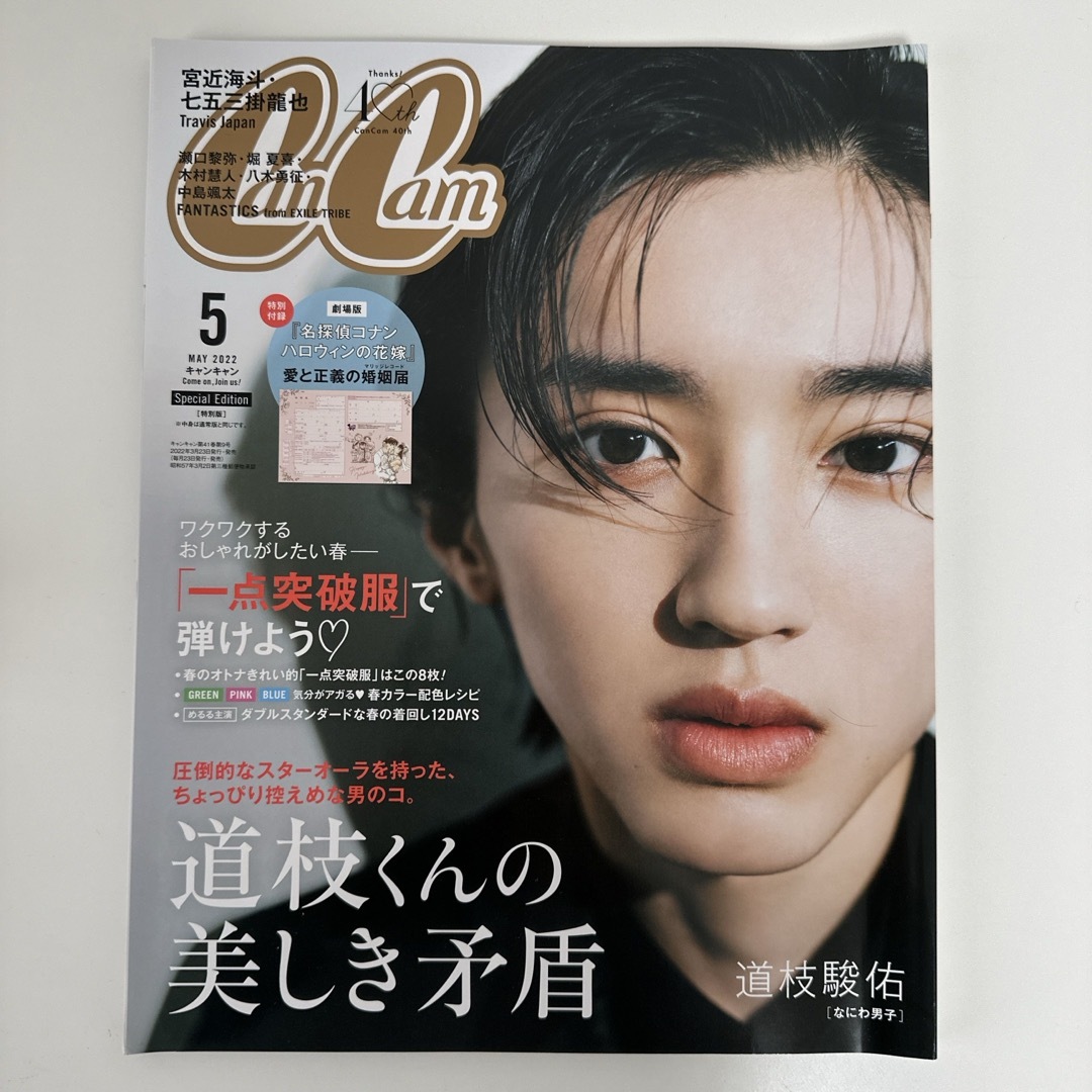 なにわ男子(ナニワダンシ)の特別版 増刊 CanCam 2022年 05月号 道枝駿佑 なにわ男子 エンタメ/ホビーのタレントグッズ(アイドルグッズ)の商品写真