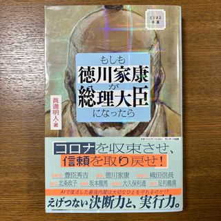 サンマークシュッパン(サンマーク出版)のもしも徳川家康が総理大臣になったら(その他)