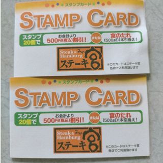 ステーキ宮 スタンプカード5個押印(レストラン/食事券)