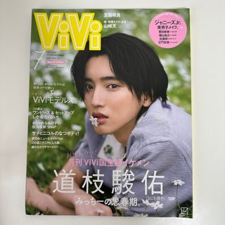 ナニワダンシ(なにわ男子)の表紙違い版 ViVi 2021年 07月号 道枝駿佑 なにわ男子(ファッション)