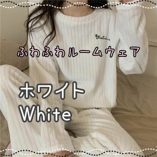 ルームウェア　白色　レディース　ホワイト　ふわふわ　部屋着　パジャマ　654(ルームウェア)