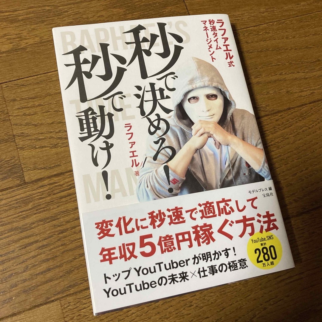 秒で決めろ! 秒で動け! ラファエル式秒速タイムマネージメント エンタメ/ホビーの本(ビジネス/経済)の商品写真