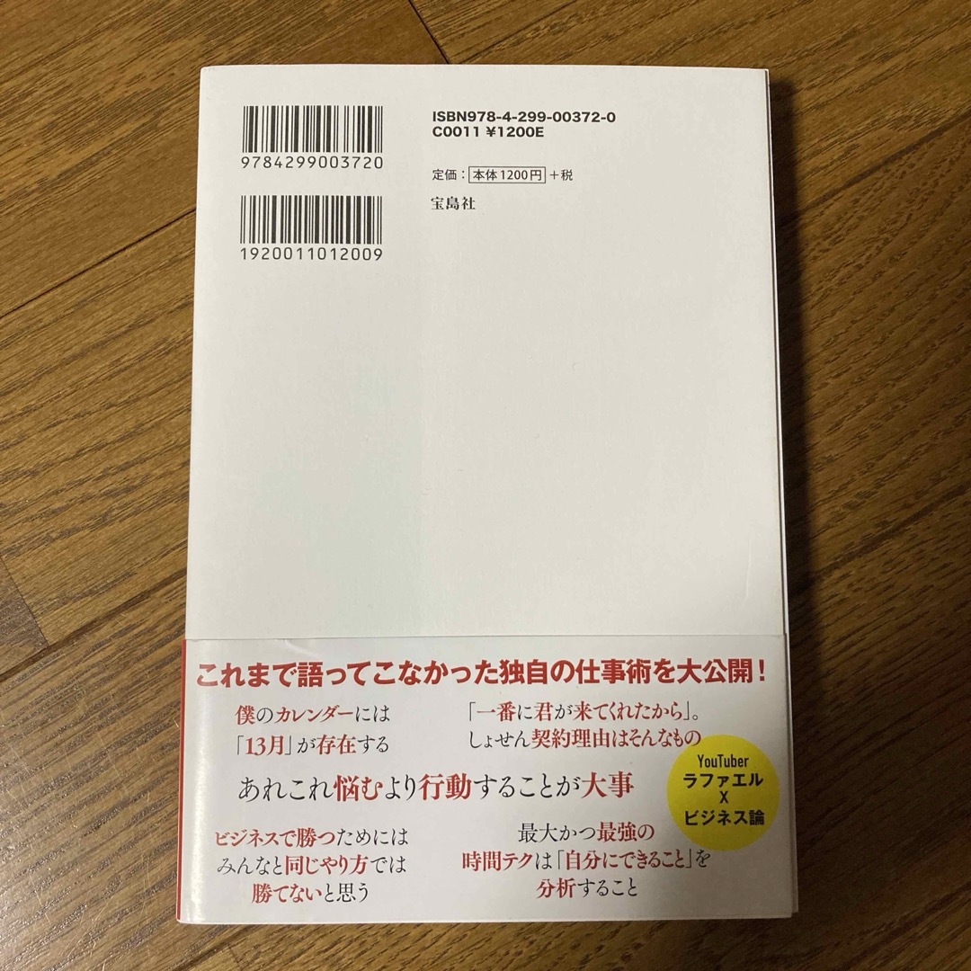 秒で決めろ! 秒で動け! ラファエル式秒速タイムマネージメント エンタメ/ホビーの本(ビジネス/経済)の商品写真