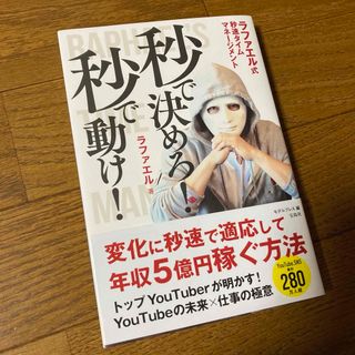 秒で決めろ! 秒で動け! ラファエル式秒速タイムマネージメント(ビジネス/経済)