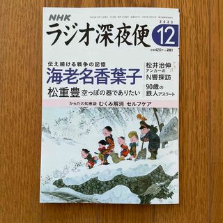 ラジオ深夜便 ２０２３年１２月号 （ＮＨＫ財団）(アート/エンタメ)