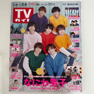 ナニワダンシ(なにわ男子)のTVガイド福岡・佐賀・山口西版 2022年 3/4号 なにわ男子(ニュース/総合)