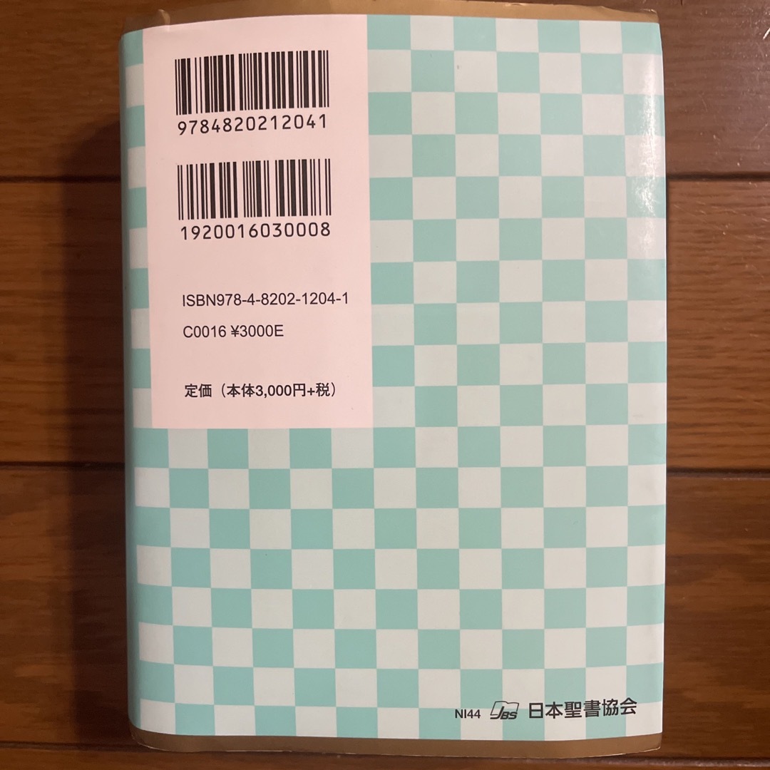 聖書 美品 エンタメ/ホビーの本(人文/社会)の商品写真