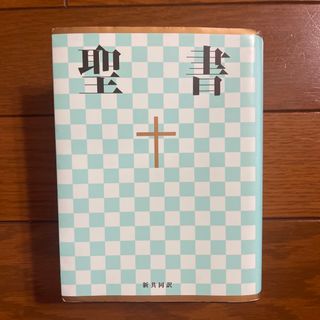 聖書 美品(人文/社会)