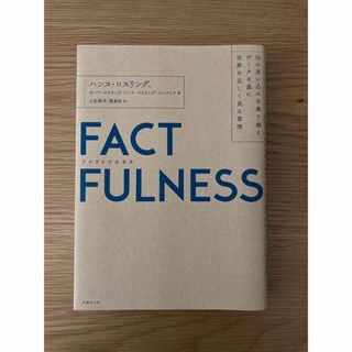 ニッケイビーピー(日経BP)のＦＡＣＴＦＵＬＮＥＳＳ　ファクトフルネス(その他)