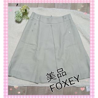 フォクシー(FOXEY)の美品★FOXEY★プリ-ツスカ−ト★台形スカート★40サイズ★裏地もおしゃれ★(ひざ丈スカート)