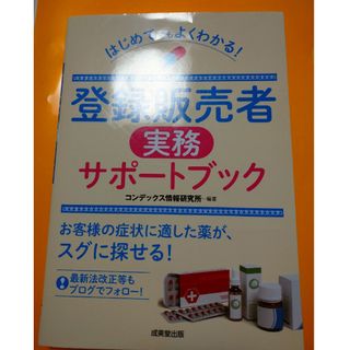 はじめてでもよくわかる！登録販売者実務サポートブック(資格/検定)