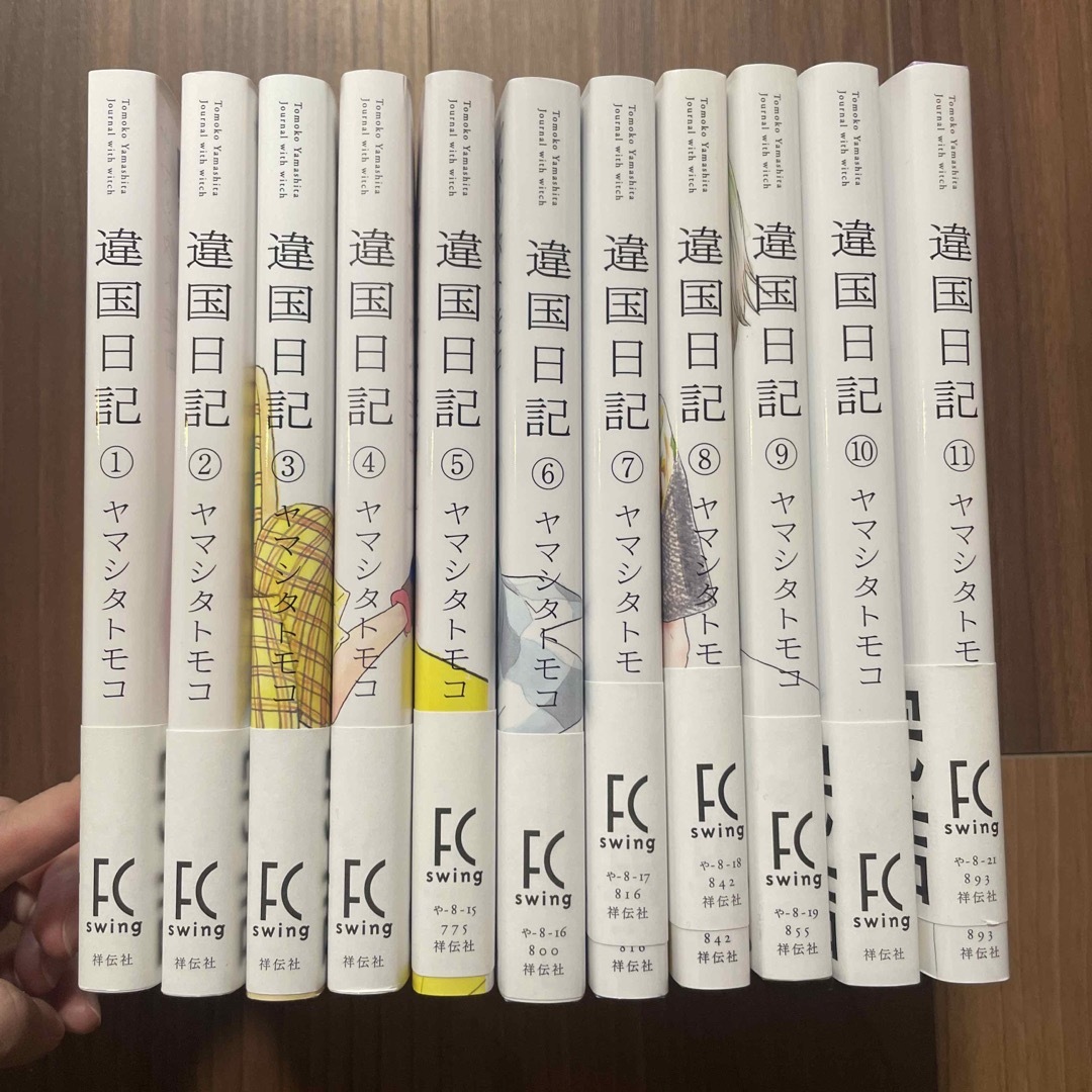 ヤマシタトモコ『違国日記』全巻セット(1〜11巻)