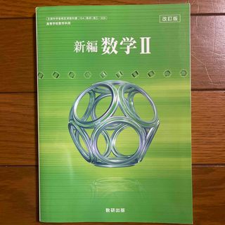 数研出版★新編数学Ⅱ(語学/参考書)