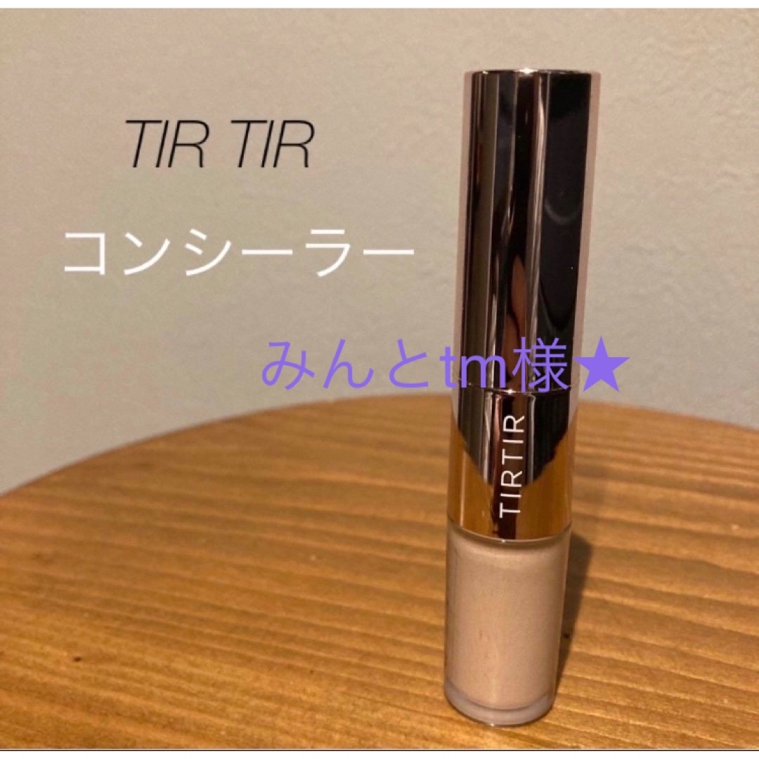 TIRTIR(ティルティル)のTIR TIR ティルティル　コンシーラー　02 コスメ/美容のベースメイク/化粧品(コンシーラー)の商品写真