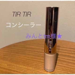 ティルティル(TIRTIR)のTIR TIR ティルティル　コンシーラー　02(コンシーラー)