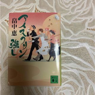 コウダンシャ(講談社)のアイスクリン強し(その他)