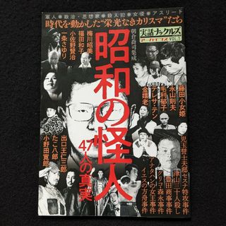 昭和の怪人　怪事件　福田和子　梅川昭美　キツネ目の男　口裂け女の正体　テレサテン(その他)