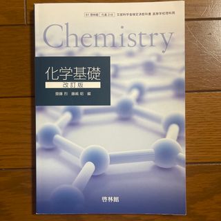 啓林館化学基礎改訂版(語学/参考書)