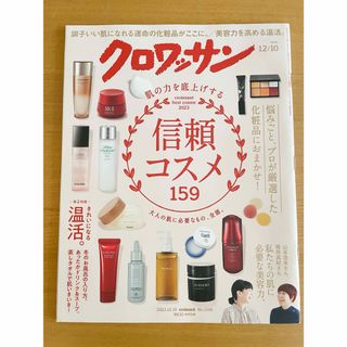 マガジンハウス(マガジンハウス)の【美品】クロワッサン　2023年12月号 [肌の力を底上げする、信頼コスメ](趣味/スポーツ)