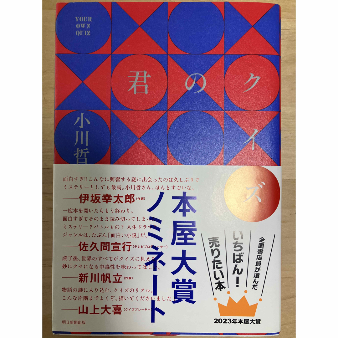 君のクイズ エンタメ/ホビーの本(文学/小説)の商品写真