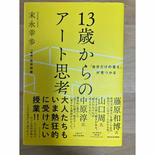 １３歳からのアート思考(その他)