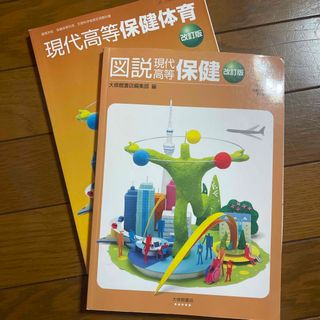 大修館書店 現代高等保健体育＆図説(語学/参考書)