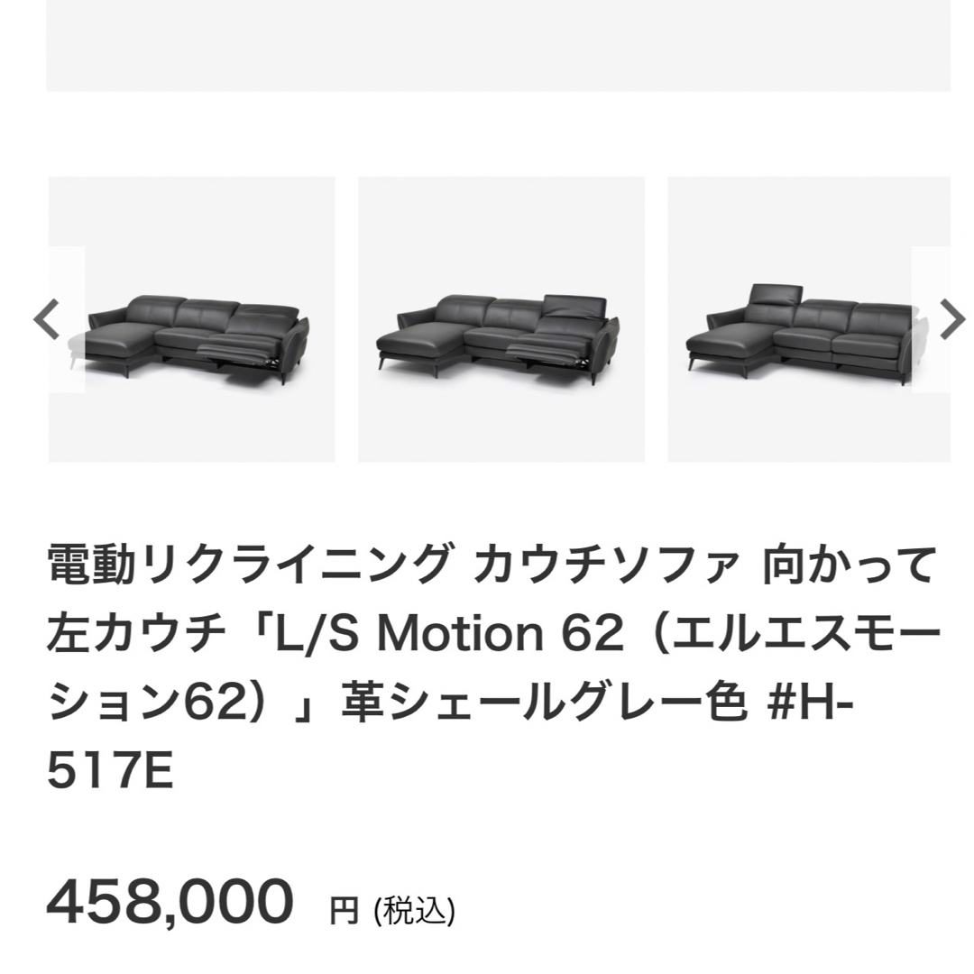 大塚家具(オオツカカグ)の【新品未使用】大塚家具　電動リクライニング ソファ L/S Motion 62 インテリア/住まい/日用品のソファ/ソファベッド(リクライニングソファ)の商品写真