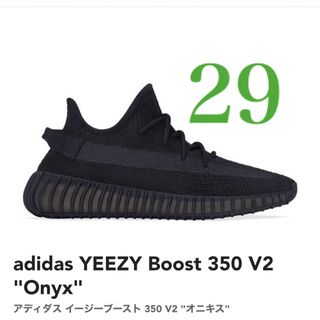 イージー(YEEZY（adidas）)の【29】アディダス イージーブースト 350 V2 "オニキス(スニーカー)