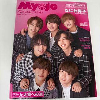 ナニワダンシ(なにわ男子)のMyojo 2022年 12月号 なにわ男子(アート/エンタメ/ホビー)