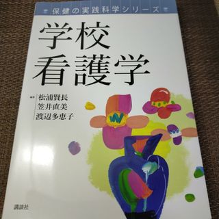 ◆学校看護学 【書き込みなし】