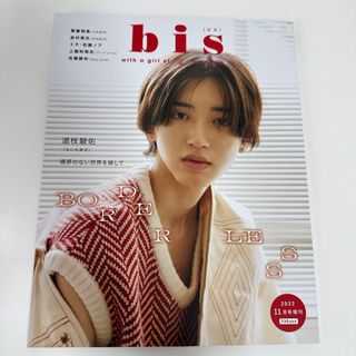 ナニワダンシ(なにわ男子)のbis 増刊 表紙違い版 2022年 11月号 道枝駿佑 なにわ男子(ファッション)