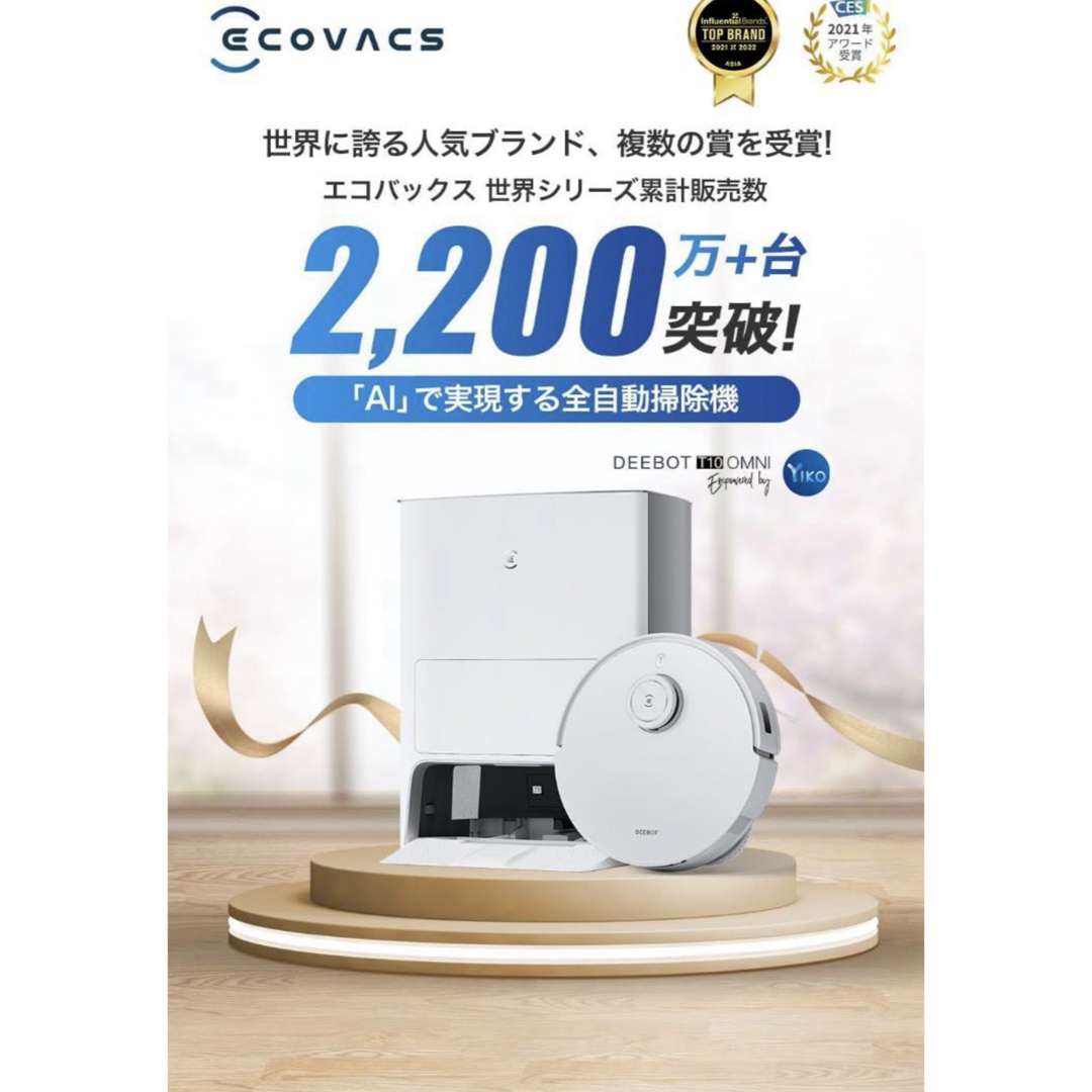 ECOVACS(エコバックス)のECOVACS   DEEBOT T10 OMNI ロボット掃除機 スマホ/家電/カメラの生活家電(掃除機)の商品写真