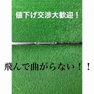 ミツビシケミカル(三菱ケミカル)の値下げ交渉大歓迎「飛んで曲がらない」ディアマナZF60S【キャロウェイ】スリーブ(クラブ)