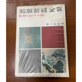 和装裁縫全書　基礎と仕立て方・その他(住まい/暮らし/子育て)