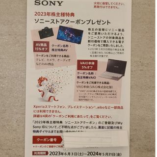 ソニー(SONY)のソニー2023株主優待(ショッピング)