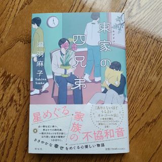 東家の四兄弟 (ソフトカバー)　瀧羽麻子(文学/小説)