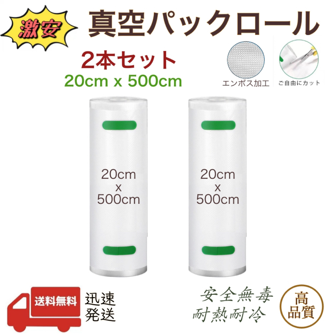 真空パックロール エンボス加工 袋 真空パック機専用袋 20x500cm 2本 インテリア/住まい/日用品のキッチン/食器(収納/キッチン雑貨)の商品写真