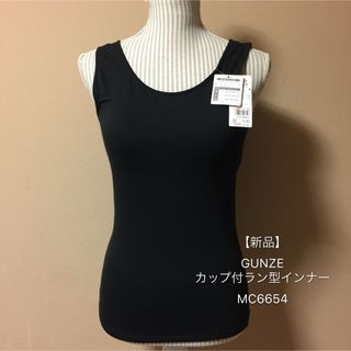 グンゼ(GUNZE)の【新品】GUNZE.ラン型パット付インナー KL1858(タンクトップ)