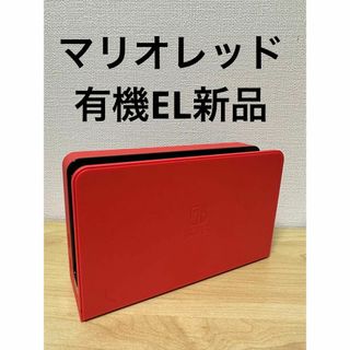 ニンテンドースイッチ(Nintendo Switch)の新品 Switch ドック マリオレッド 有機EL 有線LAN端子搭載モデル(家庭用ゲーム機本体)